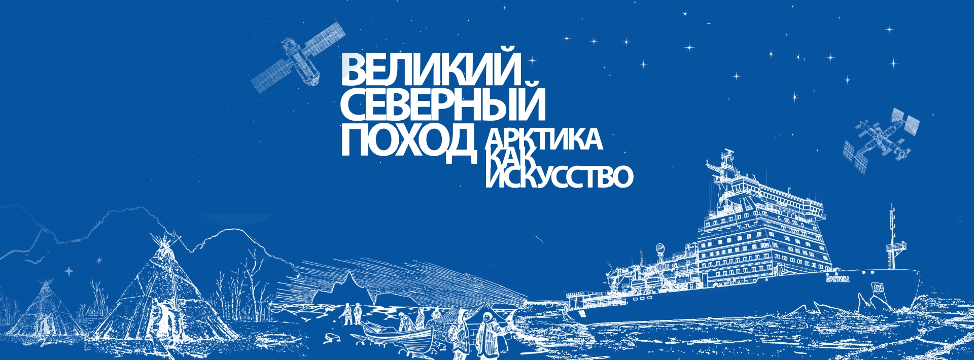 Великий Северный поход. Арктика как искусство