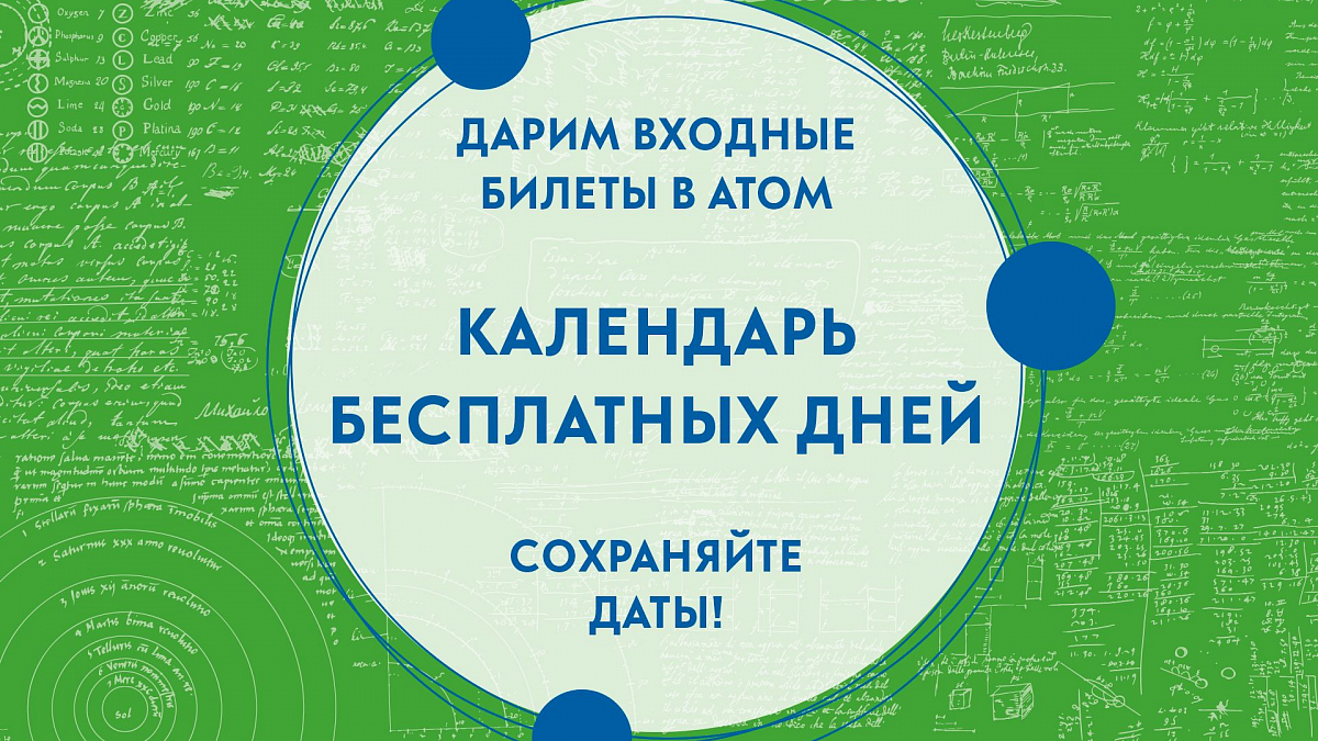 Иллюстрация [Календарь дней бесплатного посещения АТОМА]