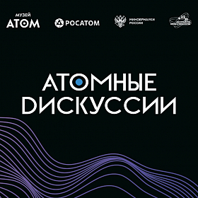 Атомные дискуссии