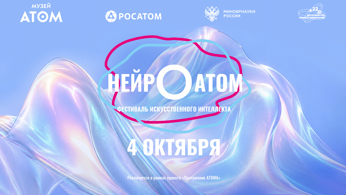 Иллюстрация [Фестиваль искусственного интеллекта «НЕЙРОАТОМ»]