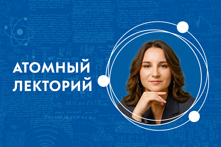 Атомный лекторий 23 сентября (шторка)
