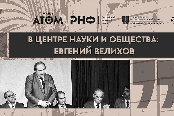 В центре науки и общества: Евгений Велихов