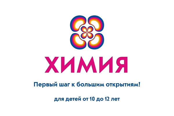 Детская академия АТОМА: химия