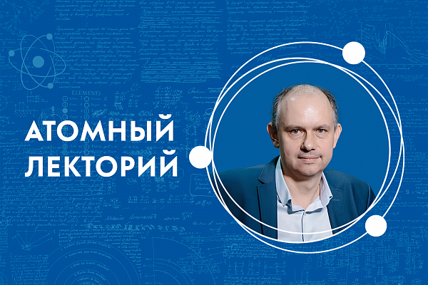 Атомный лекторий: «Поиск и исследование чёрных дыр во Вселенной»