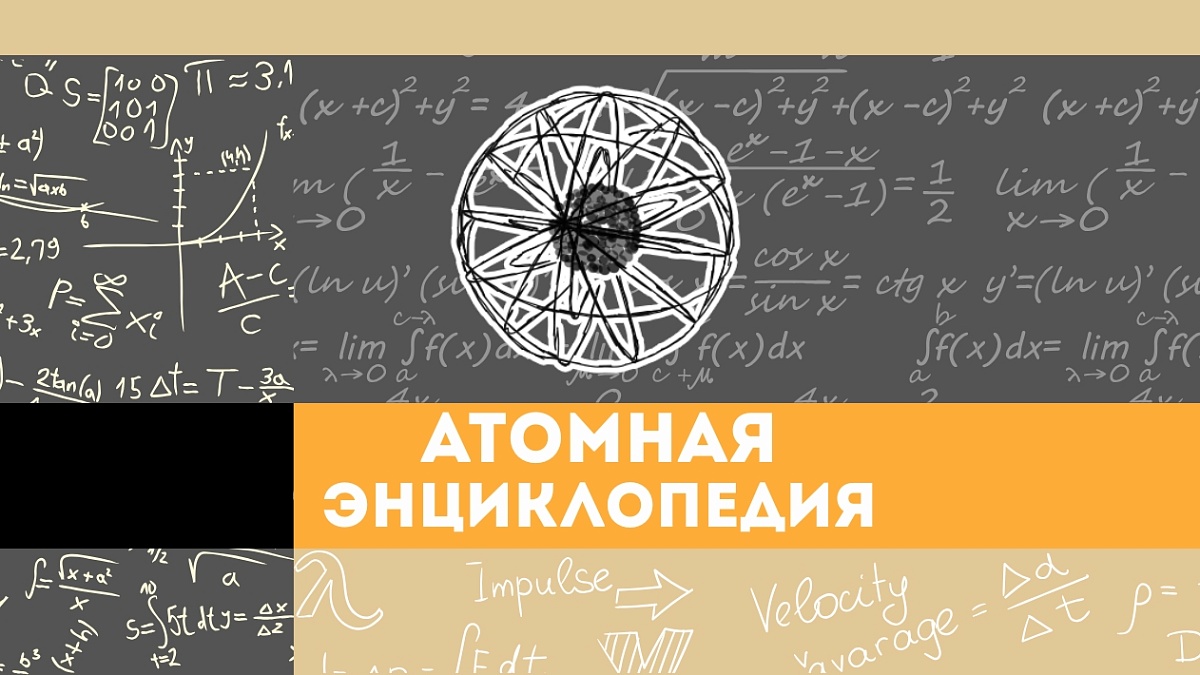 Иллюстрация [Атомная энциклопедия]