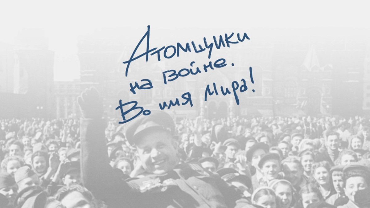 Иллюстрация [Атомщики на войне. Во имя мира!]