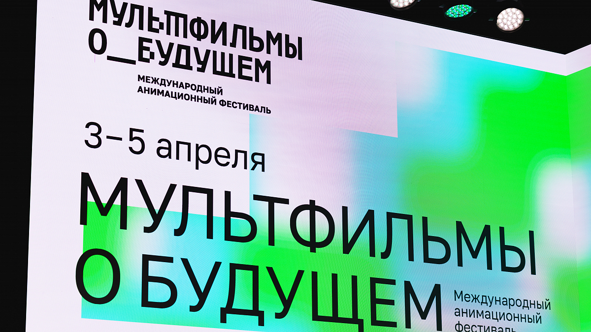 Иллюстрация Международный анимационный фестиваль «Мультфильмы о будущем» прошел в музее «АТОМ»