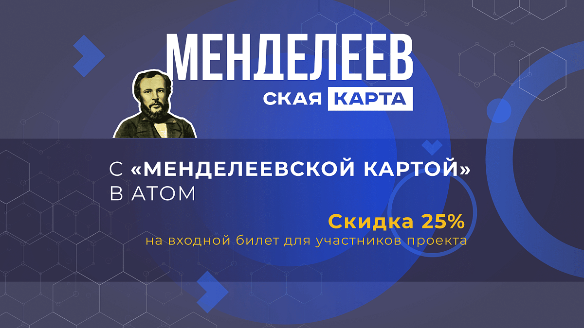 Иллюстрация [Музей «АТОМ» присоединился к проекту «Менделеевская карта»]