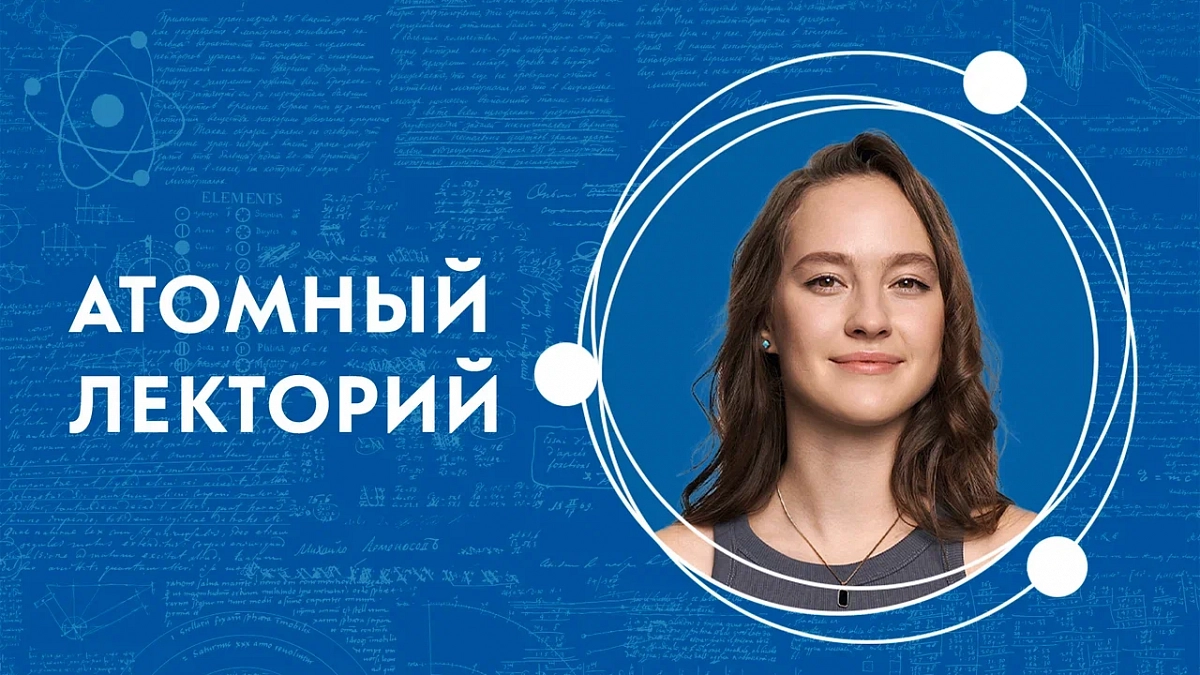 Иллюстрация [Атомный лекторий: «Ошибки, которые изменили мир. Почему не нужно бояться ошибок?»]