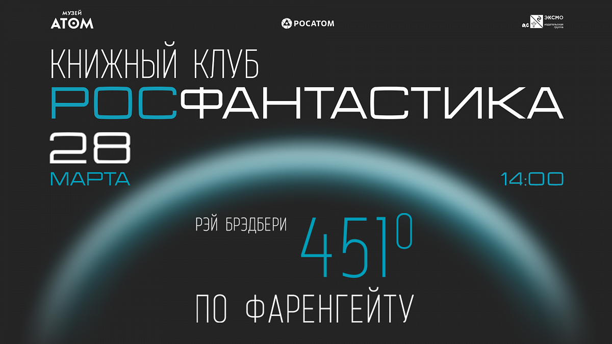 Иллюстрация Музей «АТОМ» возрождает русскую традицию: книжный клуб «Росфантастика» стартовал в музее 28 марта