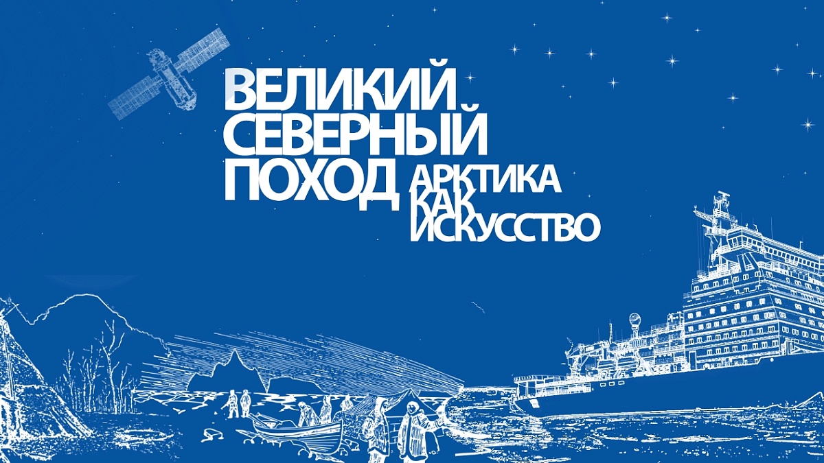 Иллюстрация [Великий Северный поход. Арктика как искусство]
