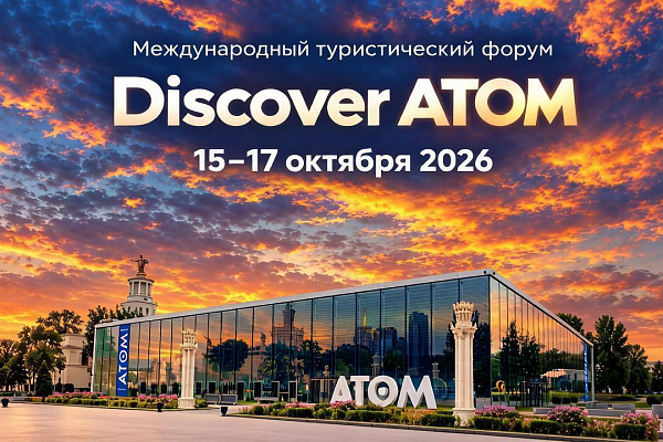 III Международный туристический форум Discover ATOM